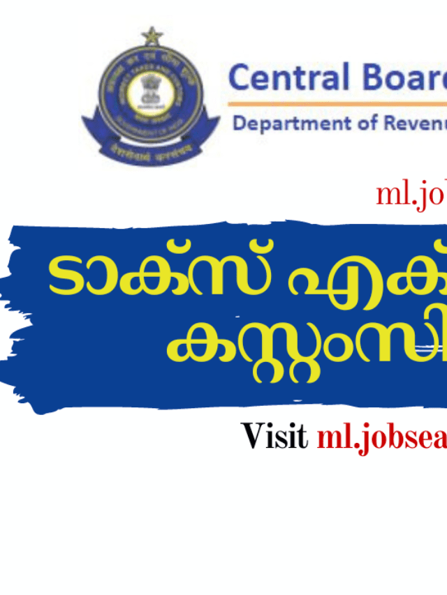 പത്താം ക്ലാസ് ഉള്ളവർക്ക് ടാക്സ് എക്സൈസ് ആൻഡ് കസ്റ്റംസിൽ ഒഴിവുകൾ