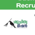 Kerala Suchitwa Mission Recruitment